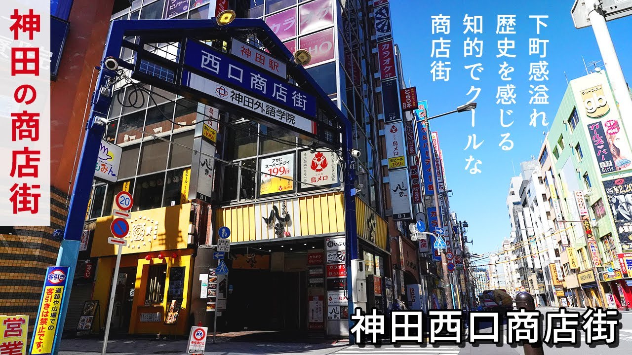 神田駅西口商店街 - 神田 その他ショッピングPathee パシー