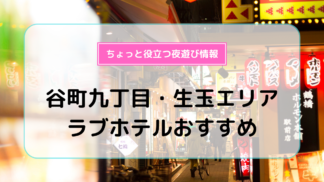 谷町九丁目・生玉・上本町エリアのおすすめラブホ情報・ラブホテル一覧｜カップルズ