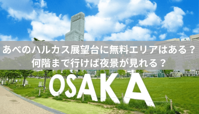 高さ300mを誇る超高層複合ビル「あべのハルカス」は絶景とアートに包まれた魅惑の世界！1日過ごして魅力を探った