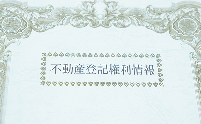 登記識別情報とは？登記識別情報の取扱いについて自分で登記.com