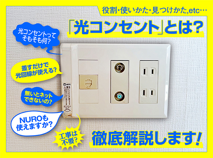 光回線・光コンセント撤去が間に合わない? 対処法・工事内容・金額について徹底解説します - アルピック光通信