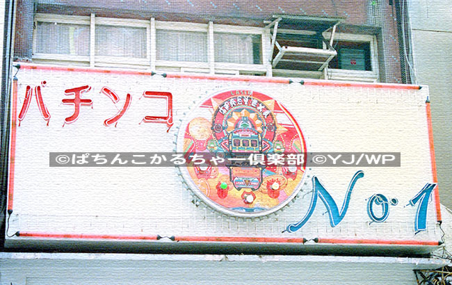 パチンコの「パ」の話をしよう ～前編～株式会社 大善 オフィシャルサイト