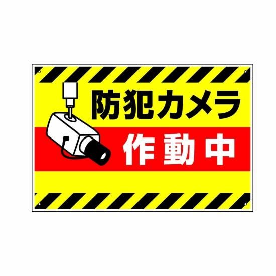 防犯 PK04-0006プレート看板既製デザインサインパートナ
