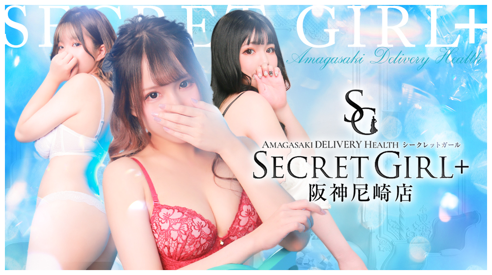 Secret Girl +阪神尼崎店 巨乳・美乳・爆乳・おっぱいのことならデリヘルワールド