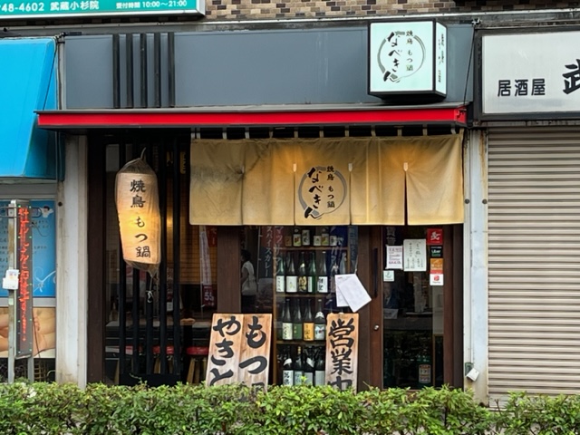 【川崎グルメ】武蔵小杉でソロ飲み！どこが割烹なん？なお店