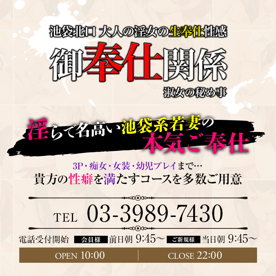 池袋 人妻 風俗【御奉仕関係 -淑女の秘め事-】の口コミ・風俗体験レポート一覧