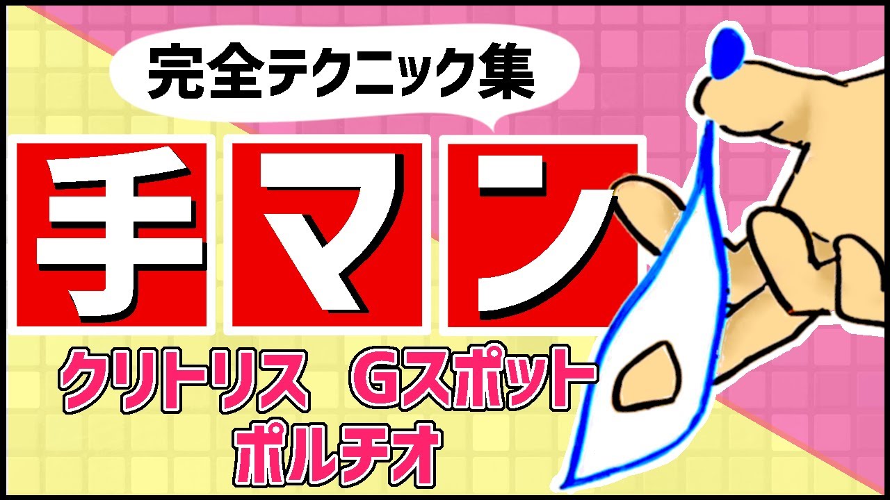 本当に感じる手マン・指マンのやり方とコツ - 夜の保健室