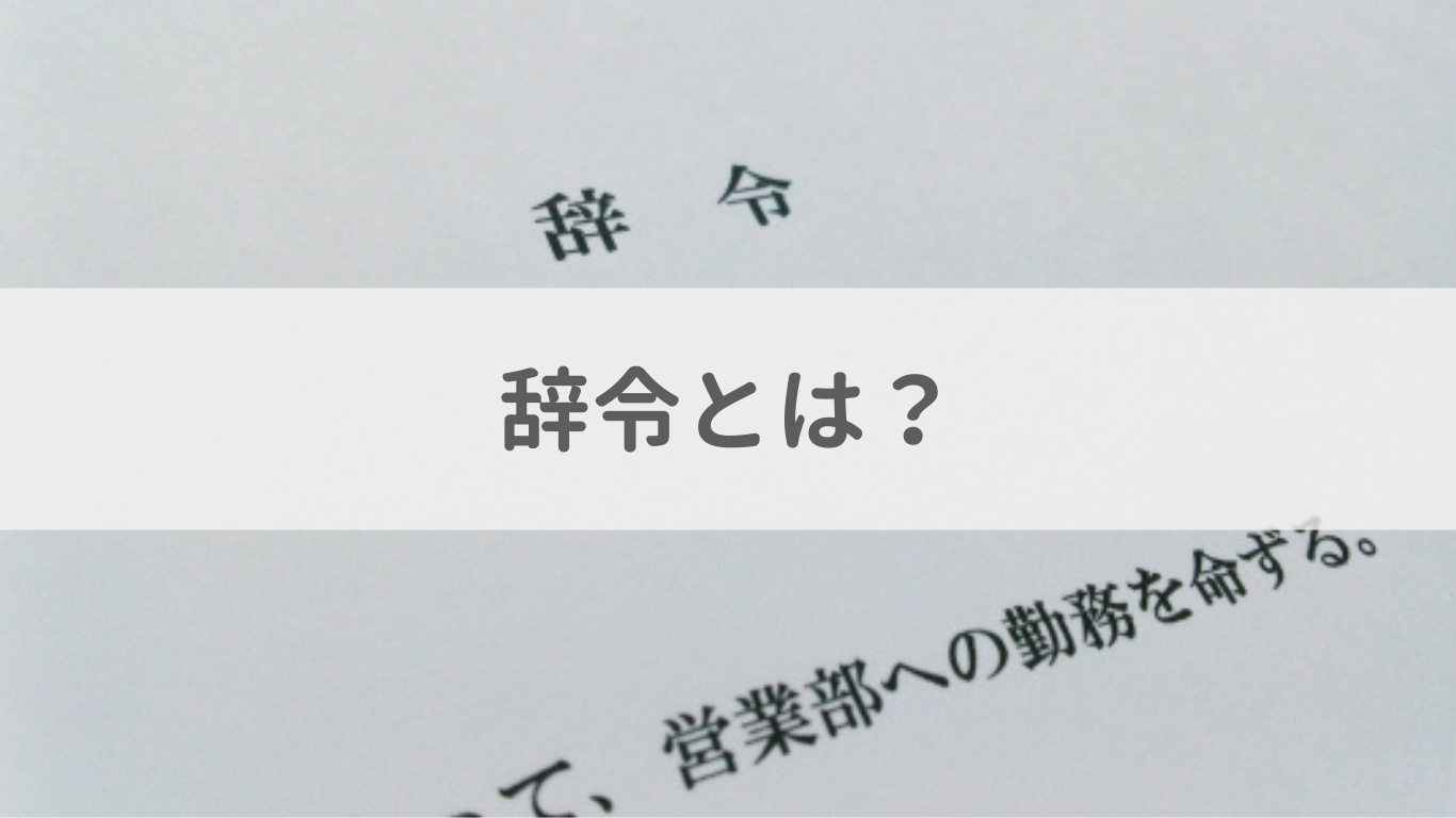 辞令とは？効力・種類・書き方・トラブル事例と対応策を解説法務・経営ヒトクル