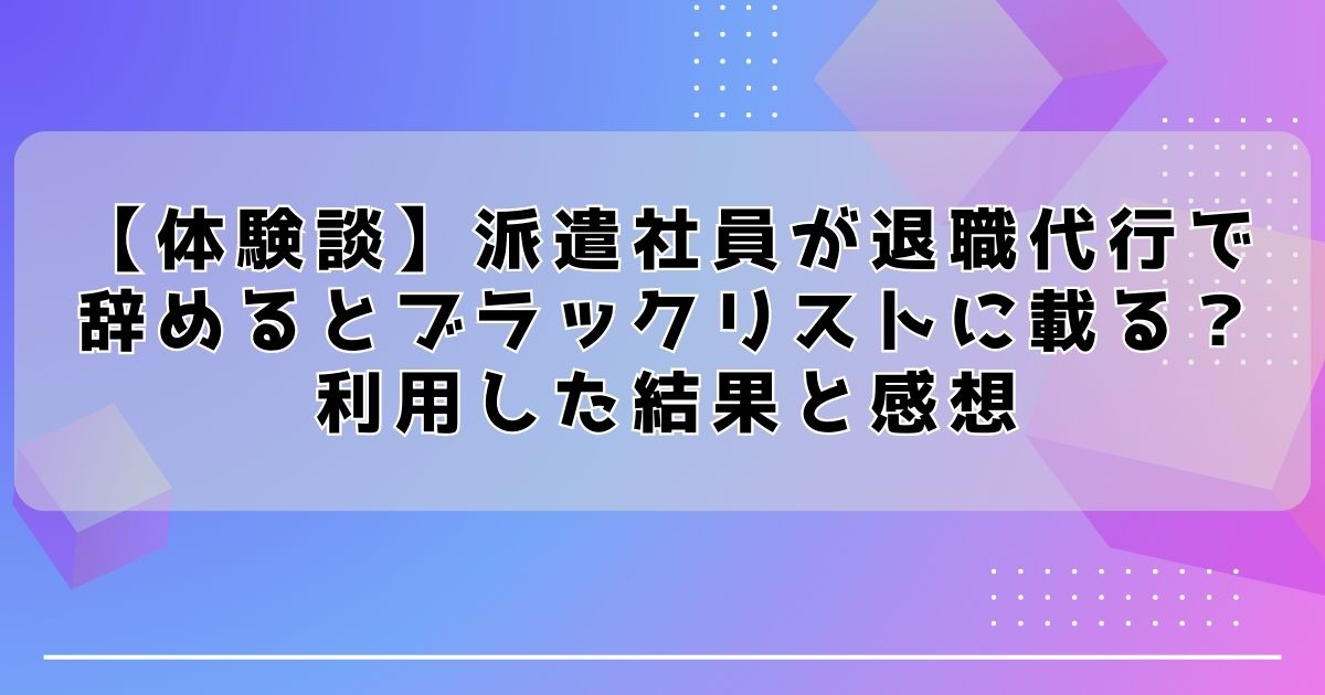退職代行サービスの利用方法、実際の流れと体験談を紹介