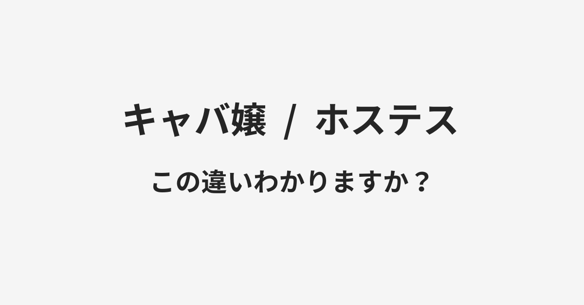 銀座クラブの派遣ホステスとは？給料やデメリットなど - ファーストナレッジ