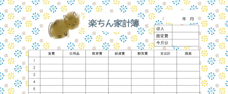 続かなかった人にお勧めエクセル家計簿 無料ダウンロード- ari-mamaの家計簿