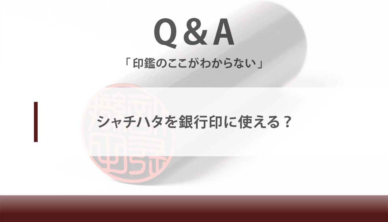シャチハタを銀行印に使える？匠印章辞典はんこの通販なら印鑑の匠ドットコム