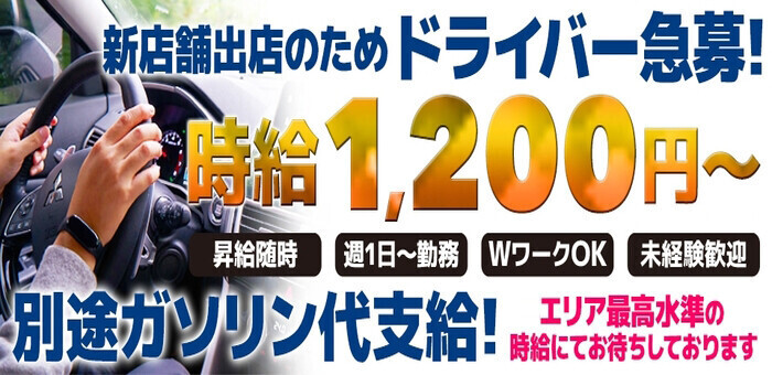 送迎ドライバー募集 - 大阪出張オナクラ性感エステ｜手コラボ - デリヘルドライバー