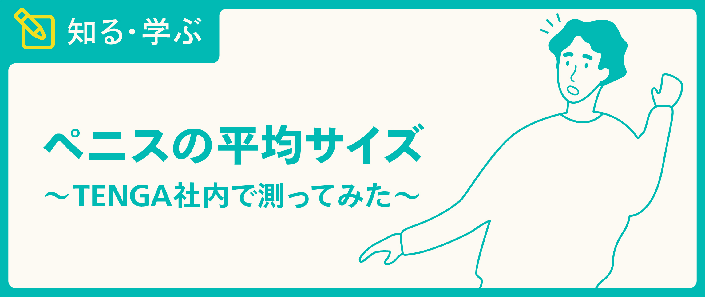 マジメに考える「男性器の誤解」～萎縮は思い込みだった！】話題呼んだ男性器の「偏差値チェッカー」  ７１％が「悩み」…女性を満足させなければならない大きな負担に苦しむ（1/2ページ）