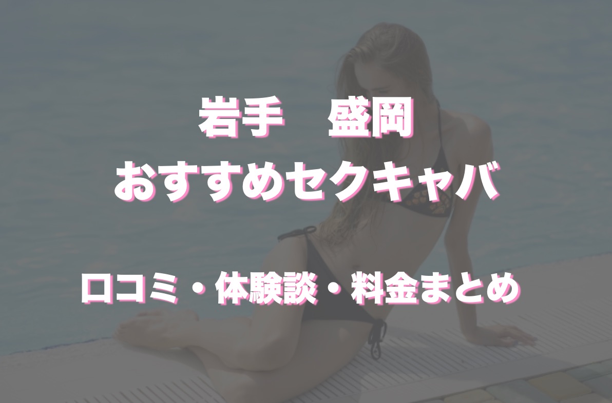 2024年12月】岩手県の巨乳風俗・おっぱぶの人気ランキング｜巨乳・おっぱいマニアックス