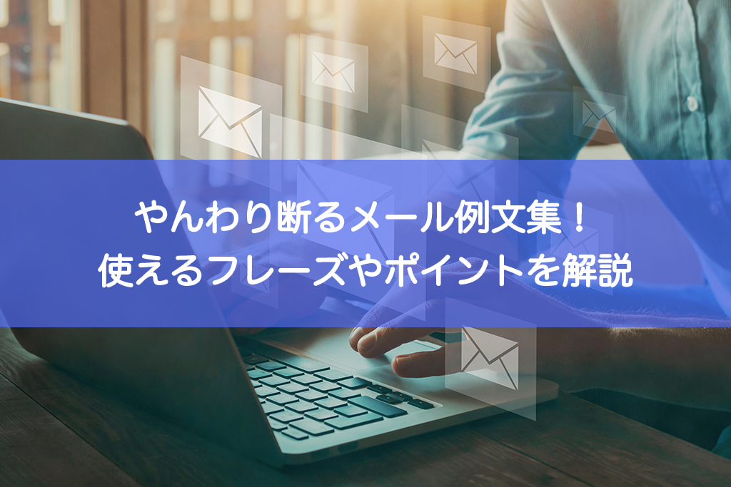 面接辞退メールの例文は？当日に送る場合や失礼のない断り方を紹介キミスカ就活研究室