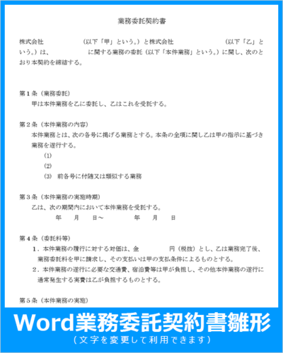 業務委託契約書テンプレート 無料DL 書き方・条項例・雇用との違いを実務で解説 Word対応Bizroute