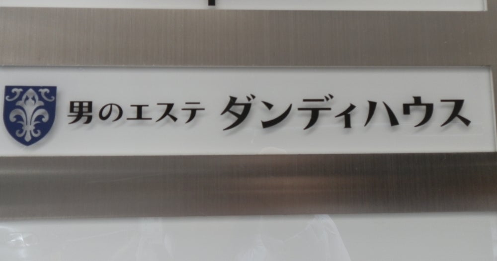 男のエステ ダンディハウス 京都店 -