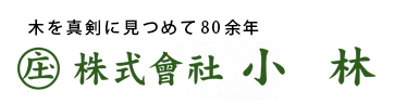 株式会社 小林住建 会社案内：会社案内福井市の注文住宅なら小林住建