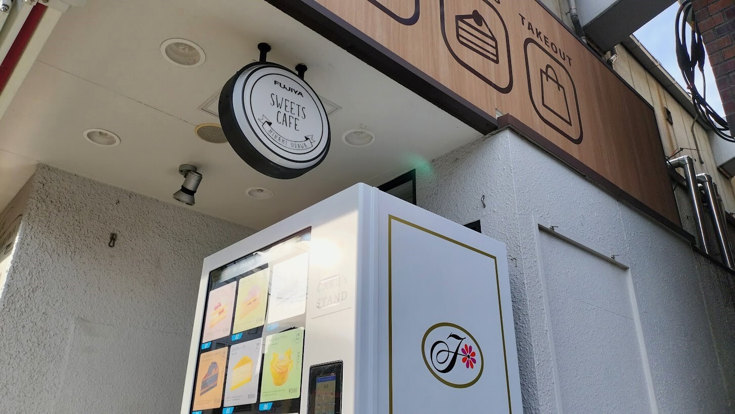 ◇◇◇ 307.不二家冷凍自販機 ※現在は設置されていません不二家のケーキが購入できる。シンプルなショートケーキ、ハイカカオチョコレートケーキ、マロンモンブランがありました。レア度 設置場所:東京都台東区台東4丁目32-1 TAKEYA4前 価格:650円 *・゜ﾟ