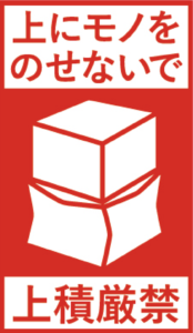 ケアマークシール「横積み厳禁」ロールシールタイプ梱包材・緩衝材通販の アースダンボール