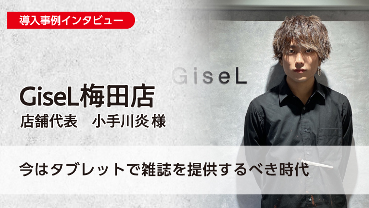 美容師・スタイリスト｜ジゼル 梅田(GiseL)｜ホットペッパービューティー