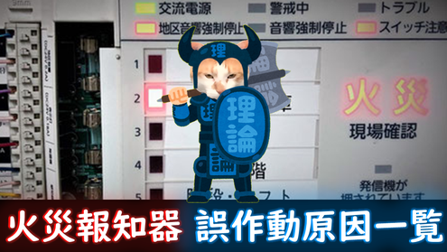 感知器による非火災報の原因誤報・誤作動でお困りの方は当社へ - 新潟市の消防設備点検・防災設備会社