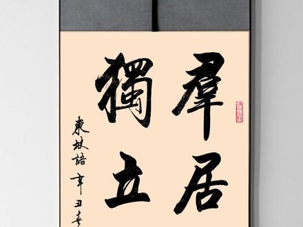 四体『獨立不懼』。 漢字No.67: 転猫墨戯。 ～書道と桃球、時々日常～