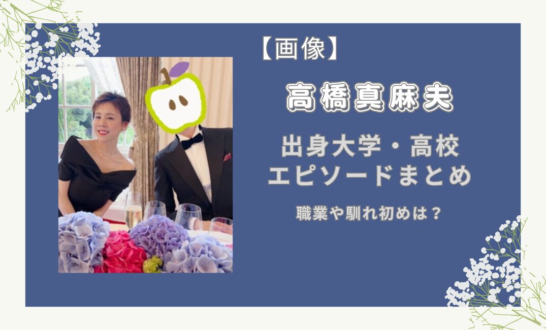 高橋真麻 結婚相手の顔画像を探してみたら驚愕の経歴だった –