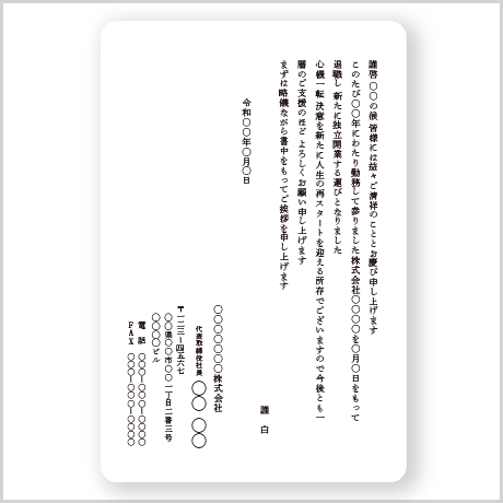 挨拶状 会社設立・独立開業 例文と書き方マナー印刷プリントメイト