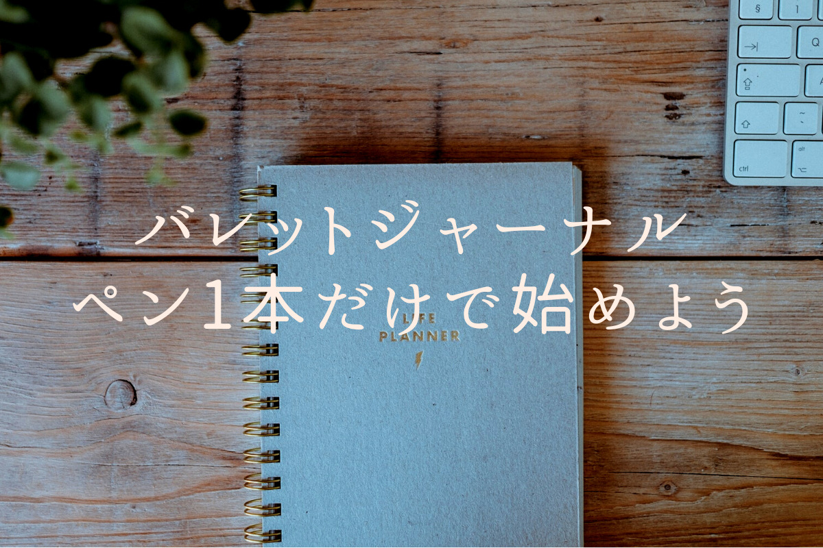 ついにバレットジャーナルを初めてみた話森鳥翼翠
