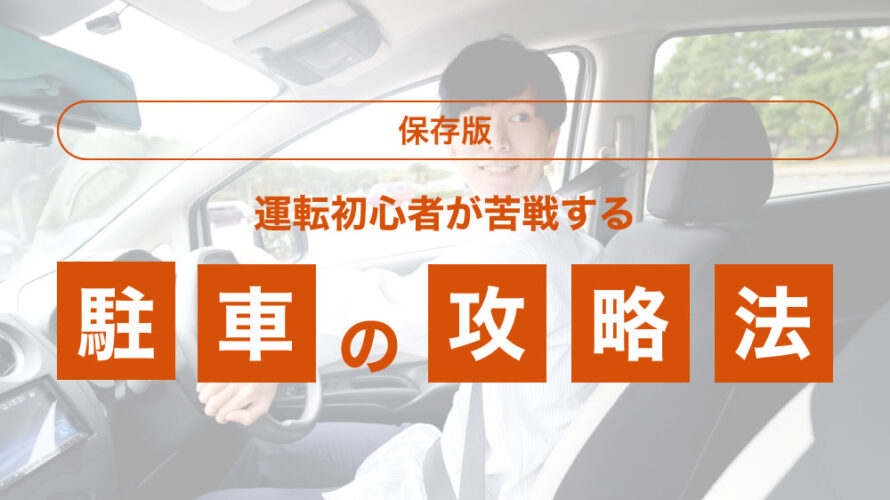 車庫入れロジック この理論を知れば、ナナメ誘導しなくても、いつもと違うクルマでもバックができる