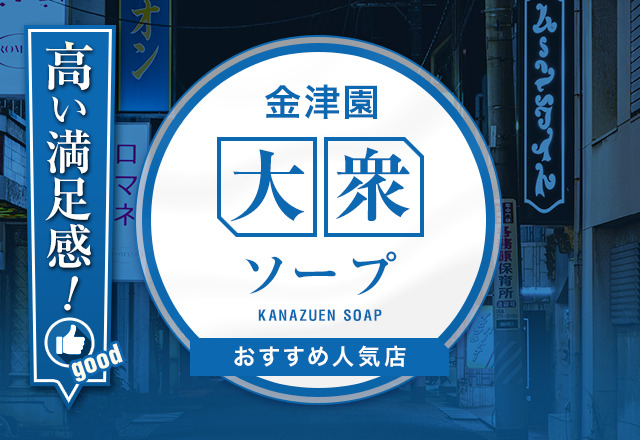 岐阜（金津園）の風俗の特徴を解説！歴史深いソープ街は知名度＆集客力抜群！｜ココミル