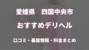 松山のデリヘル＆ヤリマン素人