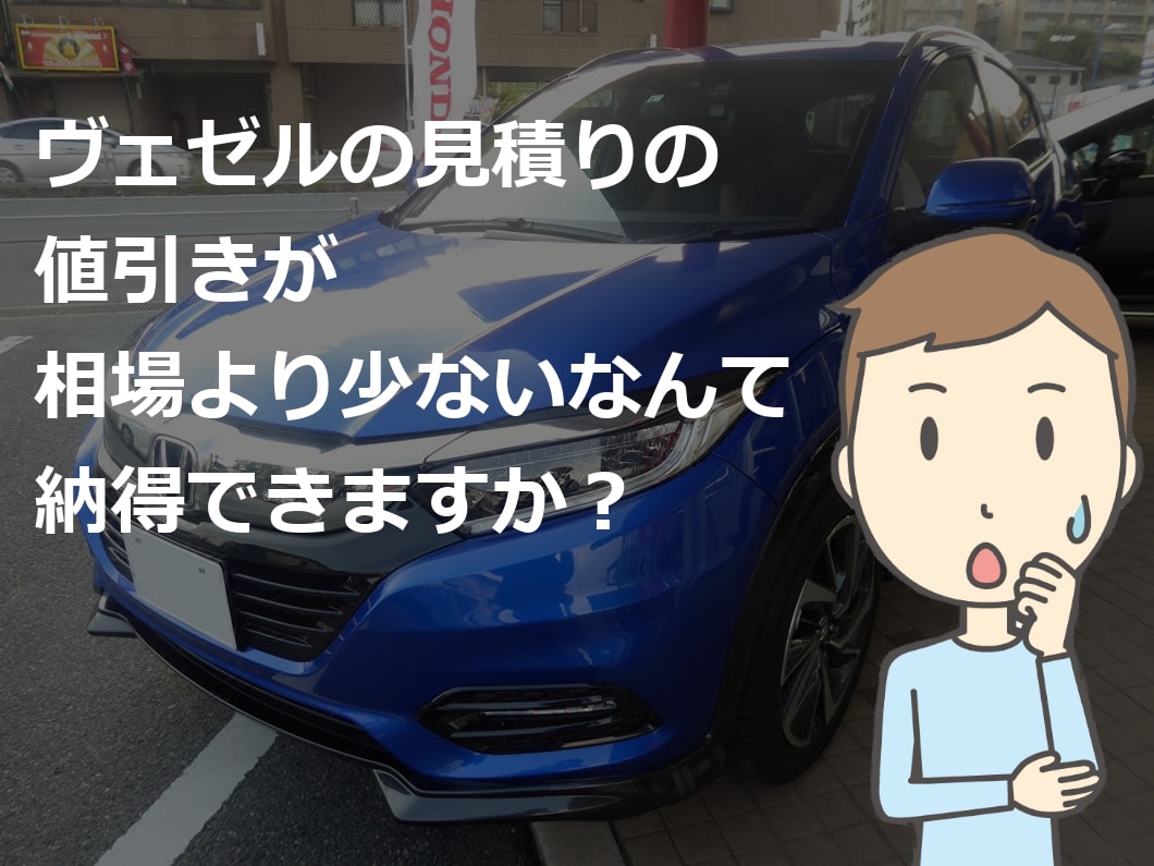 新型ヴェゼルの限界値引きとリセールバリューの高いグレード&オプションをレポート夢あるカーライフ 夢カー