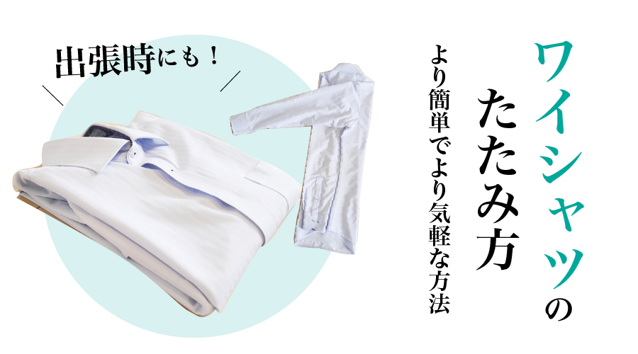 出張でもしわをつけたくない！正しいワイシャツのたたみ方と収納方法「ソロテックス® -SOLOTEX®」ブランドサイト暮らしは、繊維からできている。帝人フロンティア
