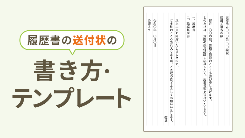 パート履歴書を郵送するときの 添え状の書き方と例文 手書き？マイベストジョブの種パート
