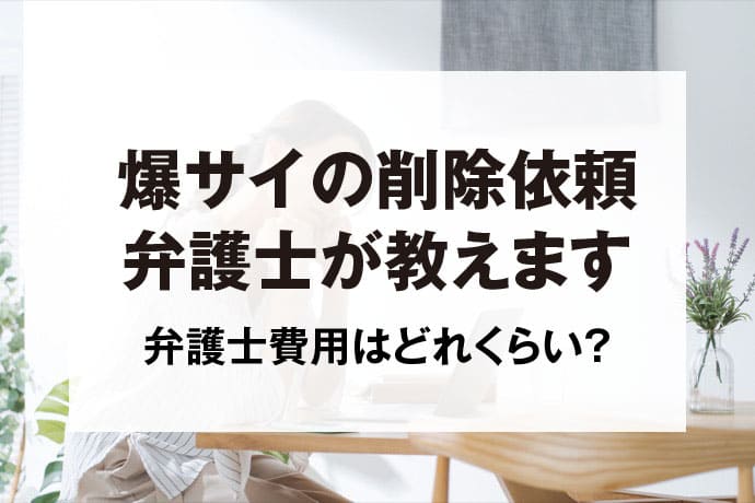 爆サイのレス検索のやり方と削除方法