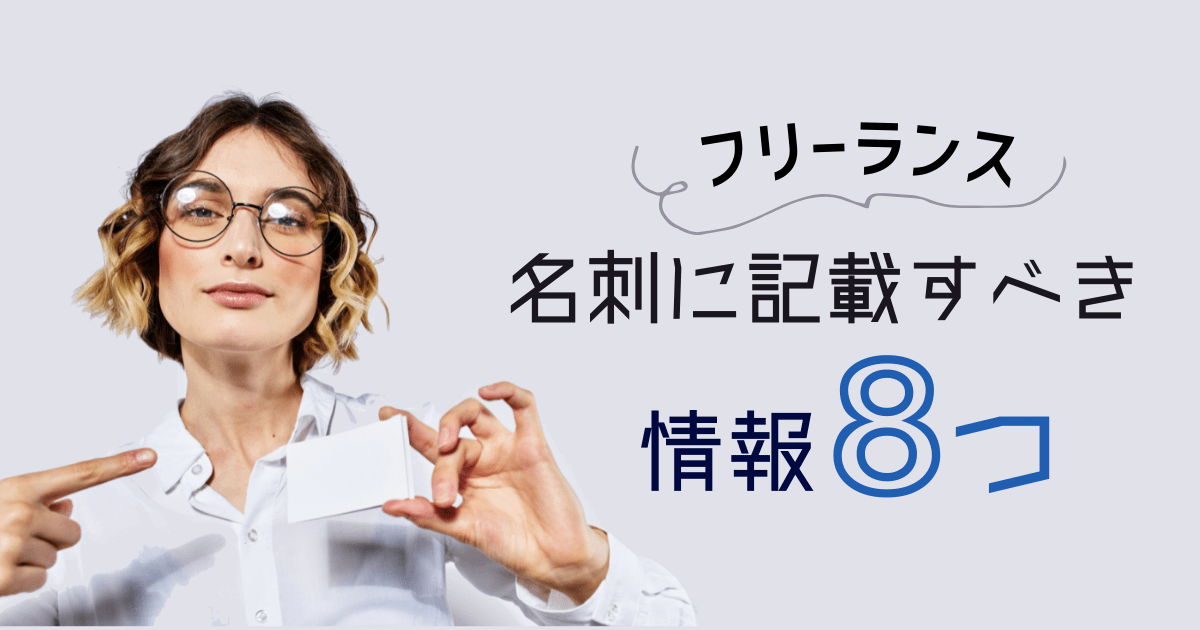 名刺デザイン費の相場は？ 依頼前に知っておきたい料金のこと - てれすたデザイン