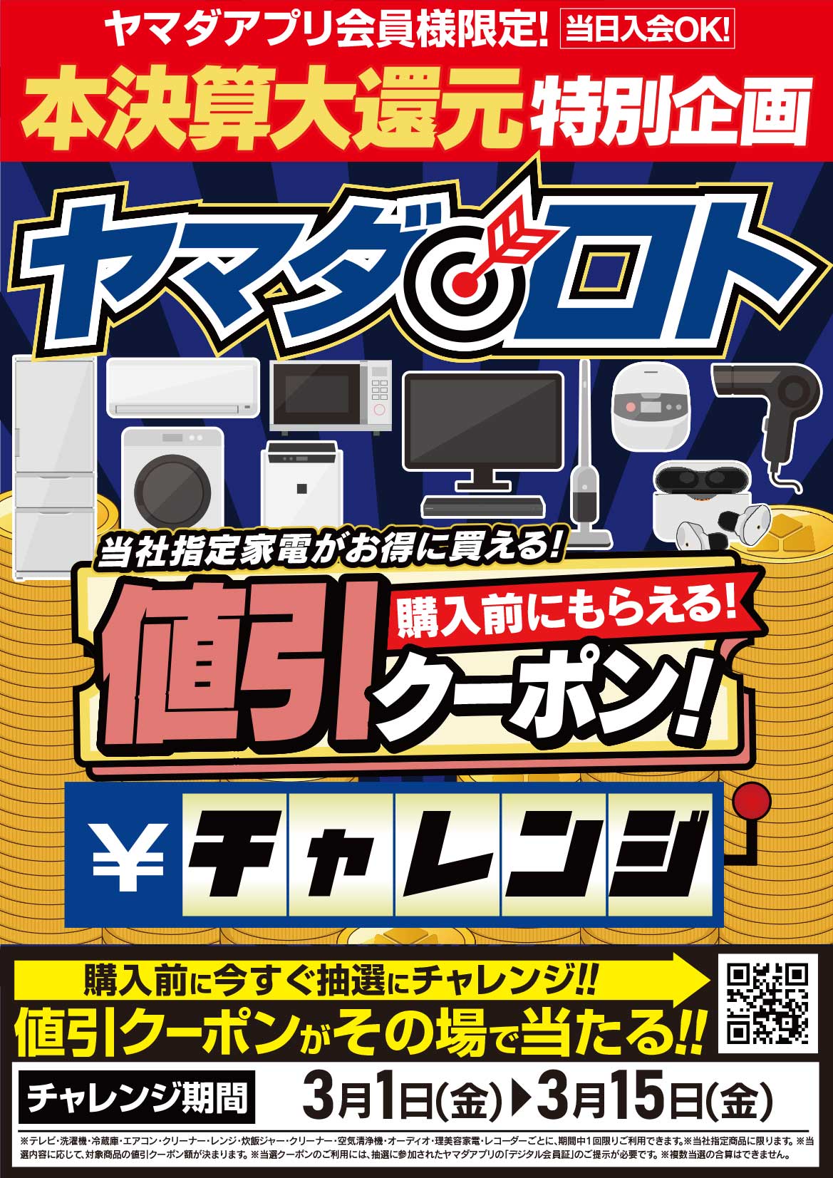 ヤマダデンキ、半期に一度の「決算大還元セール」をWeb限定で開催マイナビニュース