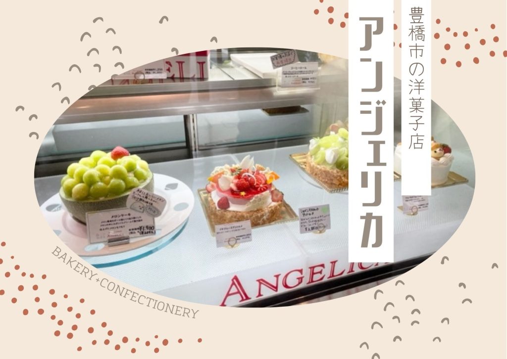 シューロールが有名な豊橋の洋菓子店『ANGELICA(アンジェリカ)』 | ヒガワーク