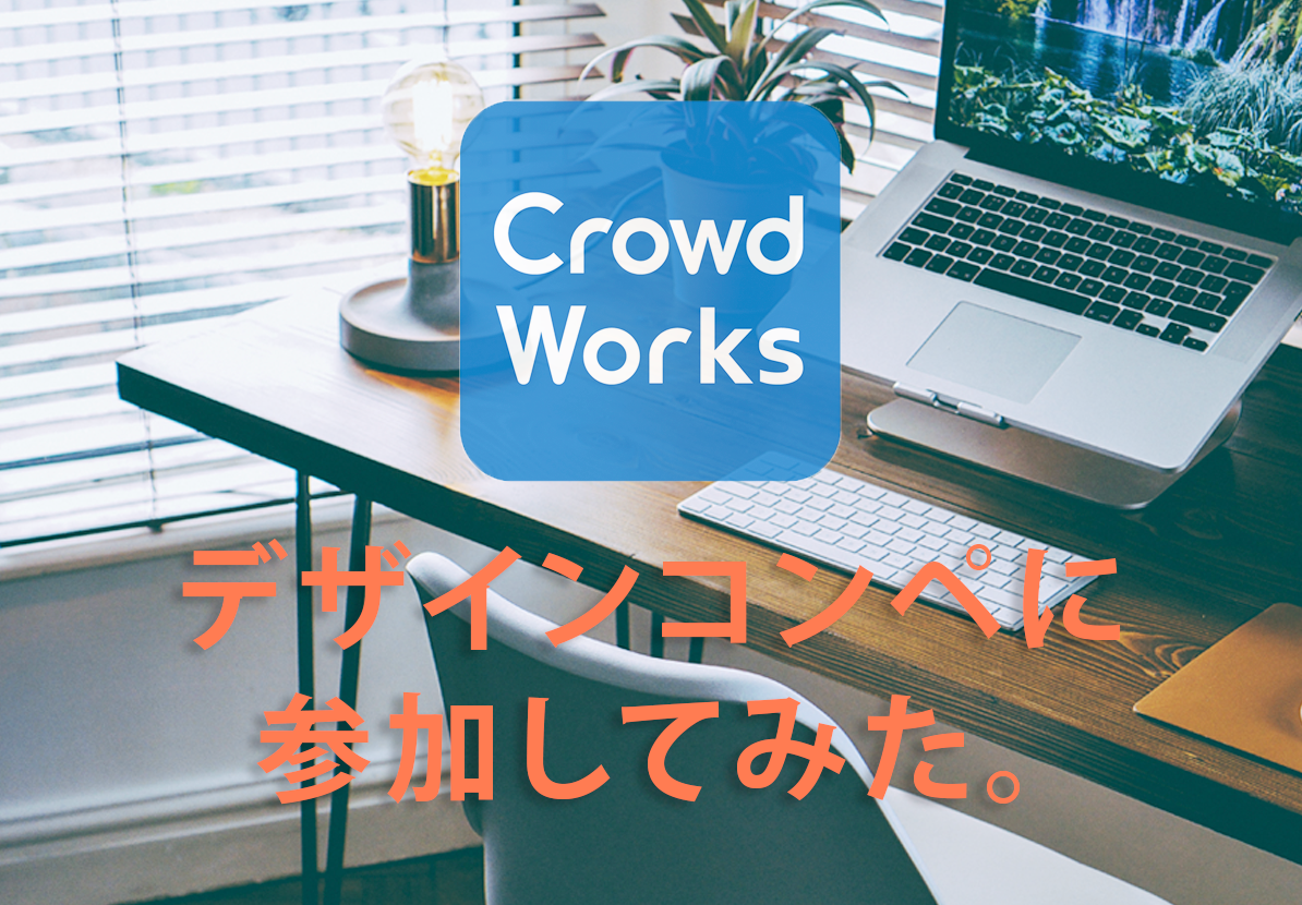 未経験・初心者OK Webデザインのクラウドソーシングサイトおすすめ7選！現役デザイナーが厳選デザキャリ