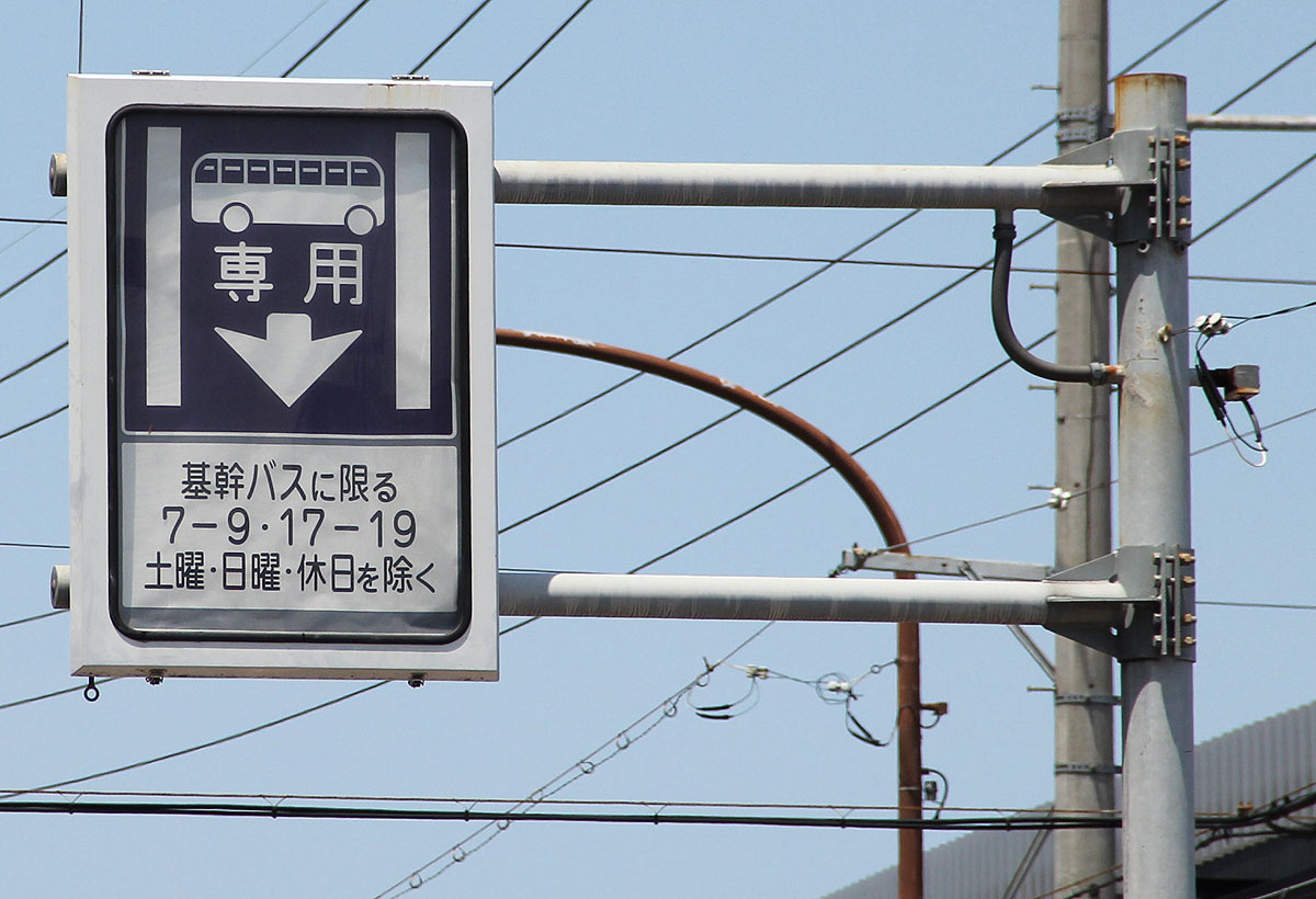 バスレーン - Wikipedia