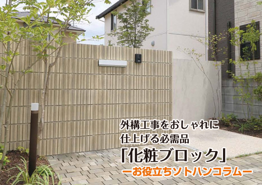 外構工事の値段の目安。設置する物と各費用、安く抑えるコツについて解説。MAKE with MYKE