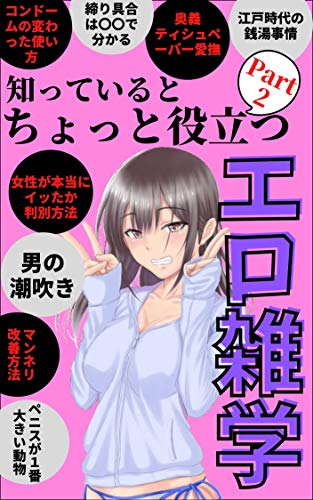 知っていれば意外と使える性の雑学（トリビア）｜グー薬局