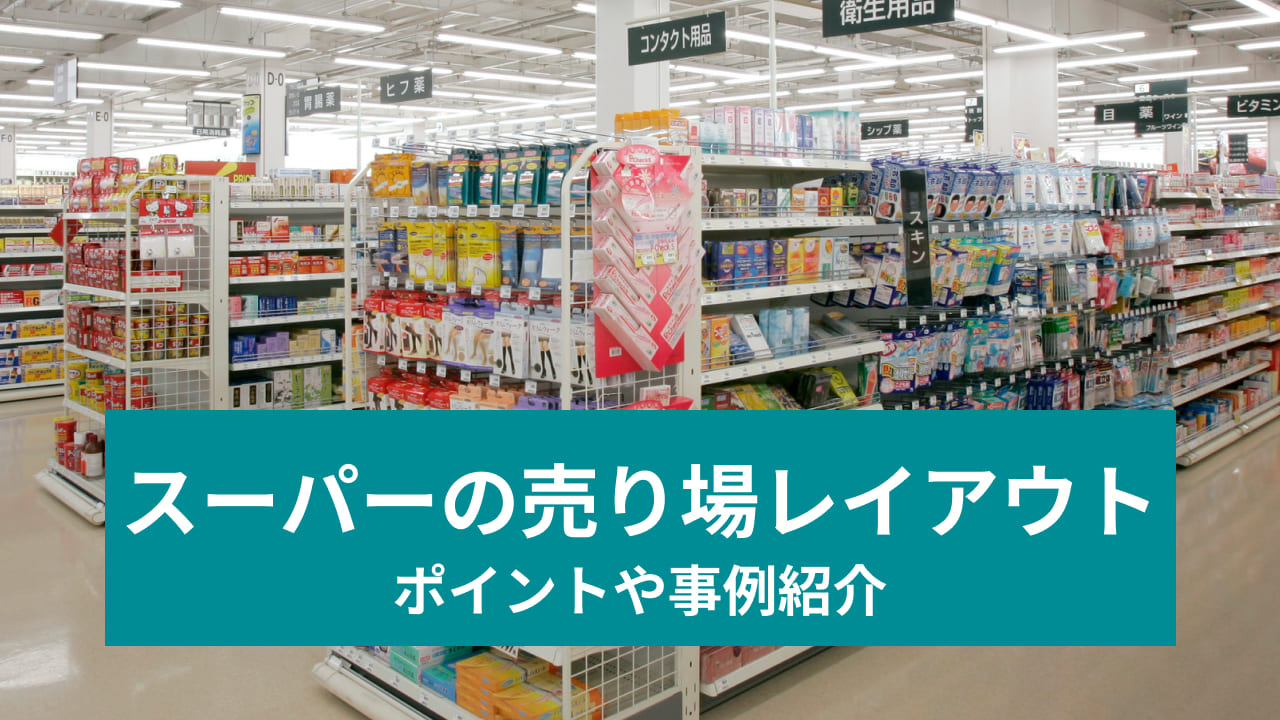 スーパーマーケットの売場づくりの考え方や工夫、テクニックなどを紹介リテール・リーダーズ