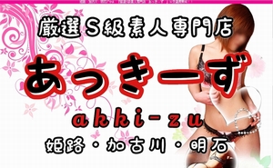 あっきーず 巨乳・美乳・爆乳・おっぱいのことならデリヘルワールド 店舗紹介(兵庫県)30290