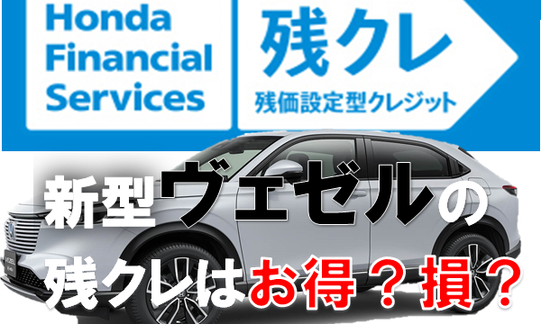 ヴェゼル乗り出し価格 値引き 納期 長所欠点 リセールバリューを解説ビークルズ