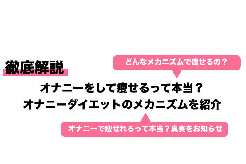 射精のカロリー消費で痩せる？オナニーダイエットの効果と注意点 | STERON