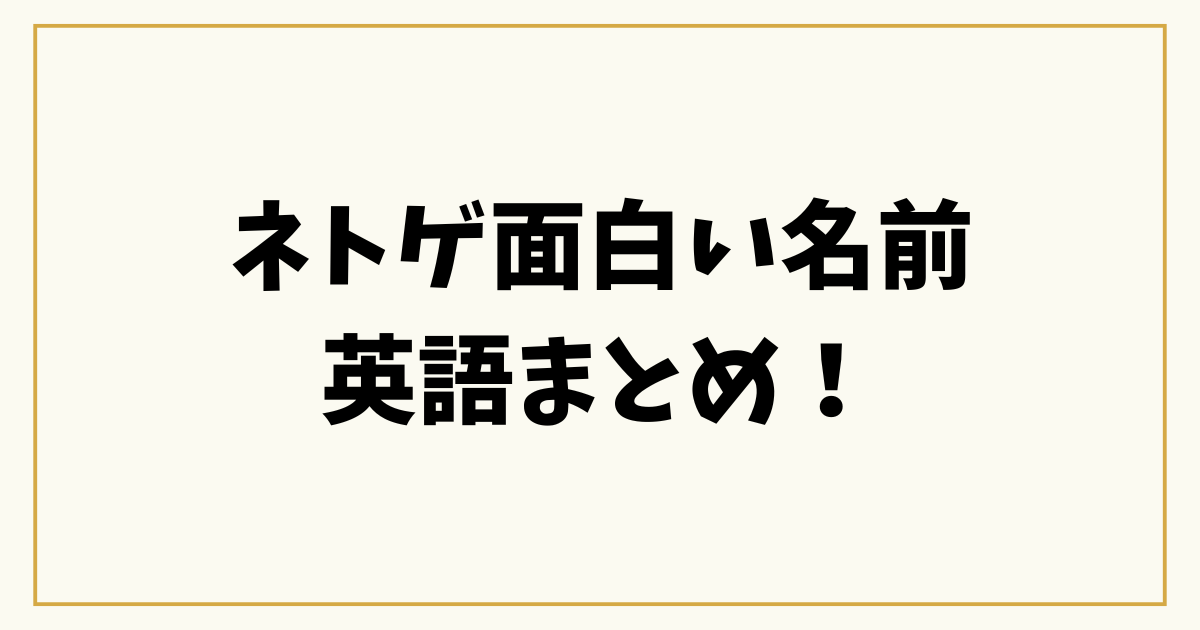 かっこいい英語の名前100選響き・意味・用途別にネイティブっぽく名付けよう英単語アプリTANZAM
